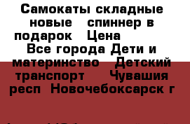 Самокаты складные новые   спиннер в подарок › Цена ­ 1 990 - Все города Дети и материнство » Детский транспорт   . Чувашия респ.,Новочебоксарск г.